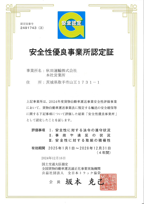 Gマーク（安全性優良事業所）