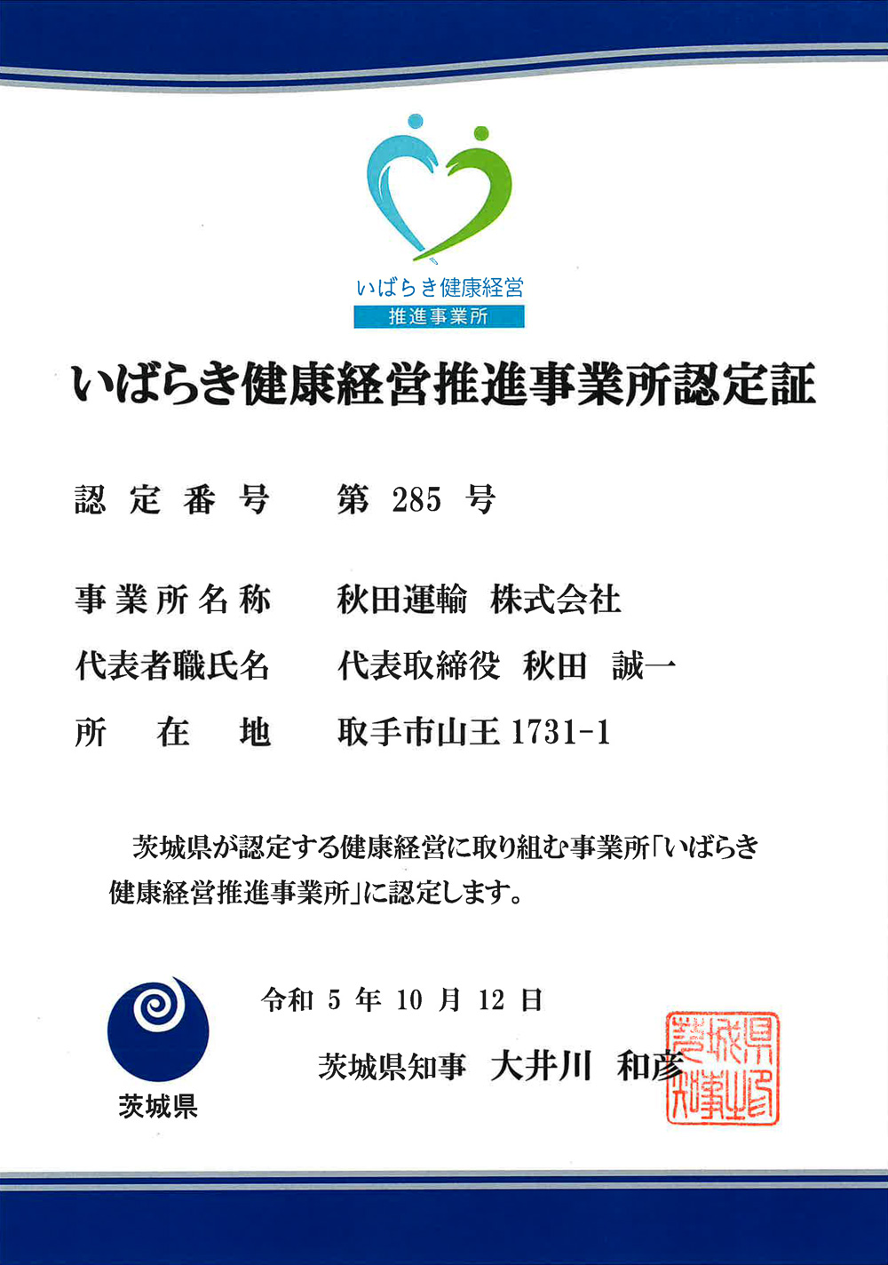 いばらき健康経営推進事業所認定証
